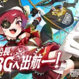 マリン船長PUBGへ出航ー！⚓#PUBGモバイル