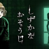 あの「花王」さんが開発したホラーゲーム【 しずかなおそうじ 】