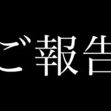 【ご報告】今後の配信について