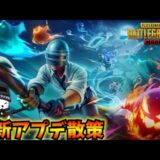 【PUBGモバイル】本日更新のアプデ散策！新モード「Spooky Soiree」開始！4.0 Update【新人Vtuber】