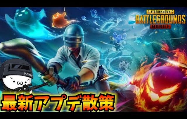 【PUBGモバイル】本日更新のアプデ散策！新モード「Spooky Soiree」開始！4.0 Update【新人Vtuber】