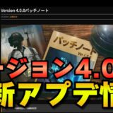 【PUBGモバイル】最新アップデートVer4.0.0を解説！【ぶっ壊れ】