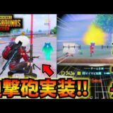 【PUBGモバイル】新モード『Spooky Soiree』徹底解説！新武器の迫撃砲が最強過ぎるw【最新アプデ】4.0Update