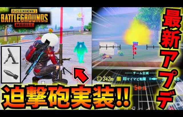 【PUBGモバイル】新モード『Spooky Soiree』徹底解説！新武器の迫撃砲が最強過ぎるw【最新アプデ】4.0Update
