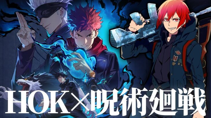“領域展開” in Honor of Kings！呪術廻戦コラボ新スキンで無双したい！【HOK】
