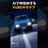 PUBGのダチアをAIで峠を走らせてみた【PUBGモバイル】#pubgmobile     #pubgモバイル     #shorts