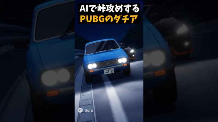 PUBGのダチアをAIで峠を走らせてみた【PUBGモバイル】#pubgmobile     #pubgモバイル     #shorts