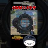 AWMで4タテ！神SRキル集【PUBGモバイル】　 #pubgmobile    #pubgモバイル   #shorts