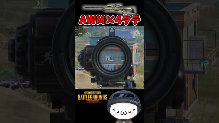 AWMで4タテ！神SRキル集【PUBGモバイル】　 #pubgmobile    #pubgモバイル   #shorts