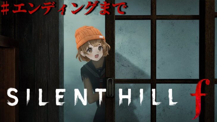 #4【 SILENT HILL f 】 今日でエンディング 【 ネタバレ注意 】