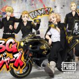 『PUBG MOBILE』×TVアニメ『東京リベンジャーズ』コラボ開催✨