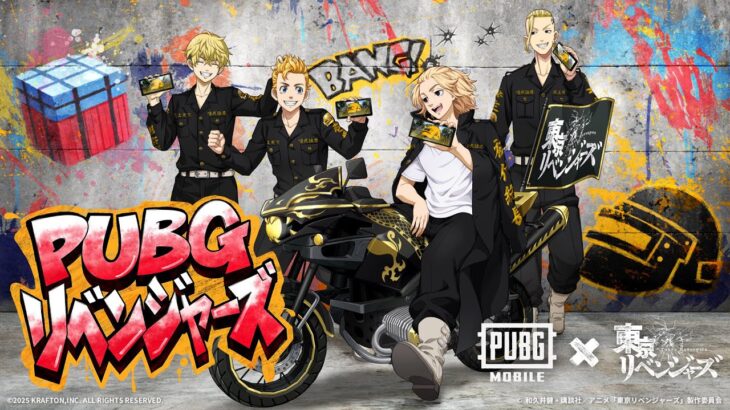 『PUBG MOBILE』×TVアニメ『東京リベンジャーズ』コラボ開催✨