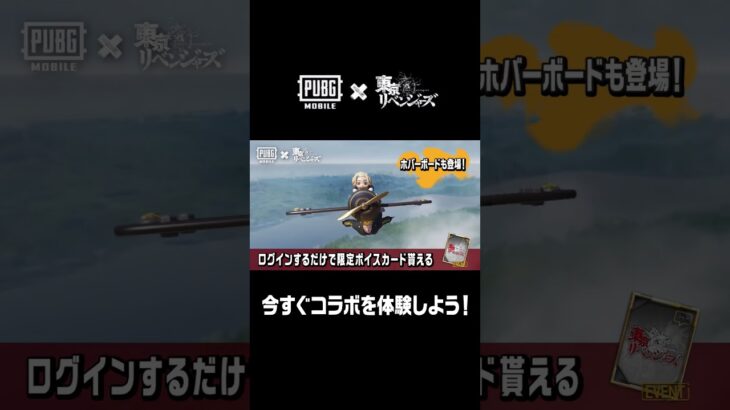 『PUBG MOBILE』×TVアニメ『東京リベンジャーズ』コラボ開催✨