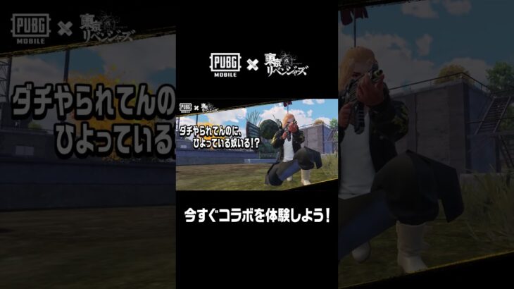 佐野万次郎のコラボ限定衣装スキンと龍宮寺堅のボイスカードがゲーム内に期間限定で登場中🎙✨ #PUBGモバイル