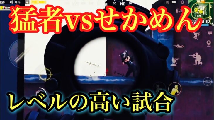 【PUBG MOBILE】猛者が多いマッチでも全員倒して20Killドン勝!! 【PUBGモバイル】【せかめん】