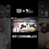 『PUBG MOBILE』× TVアニメ『東京リベンジャーズ』コラボ開催中✨