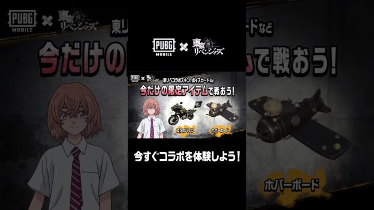 『PUBG MOBILE』× TVアニメ『東京リベンジャーズ』コラボ開催中✨