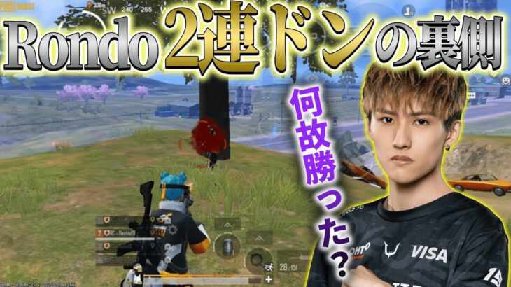 【PMJL】Rondo2連ドンの裏側。RCは何故勝った？ Day2 Match1 13KILLドン勝
