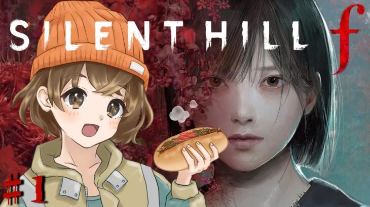 #1【 SILENT HILL f 】シリーズ最新作！最恐に美しいホラーをゆっくり堪能したい！※ネタバレあり