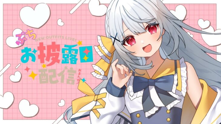 お待たせしました～！！！！ぷちお披露目会！