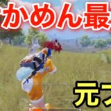 【PUBG MOBILE】元プロせかめんの強すぎるソロスク！【PUBGモバイル】