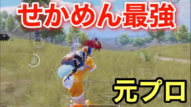 【PUBG MOBILE】元プロせかめんの強すぎるソロスク！【PUBGモバイル】