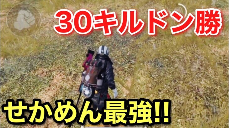 【PUBG MOBILE】元プロせかめんがソロスクで30キルドン勝！
