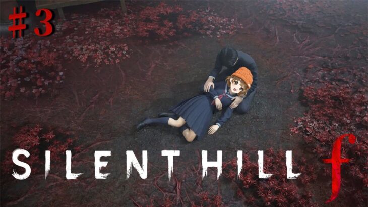 #3【 じっくりやる SILENT HILL f 】 深まる謎を解き明かせ 【 ネタバレ注意 】