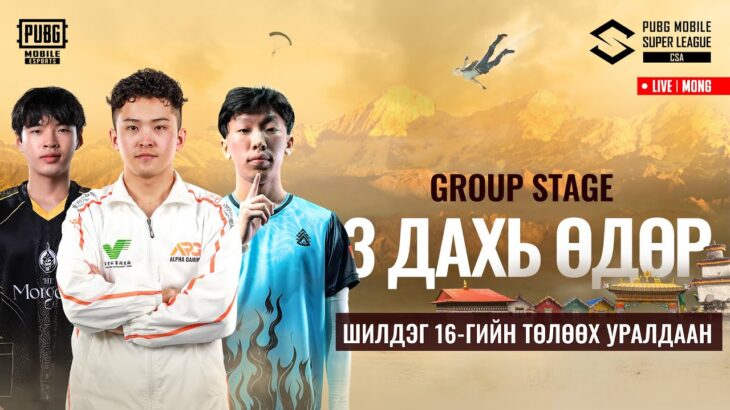 [MN] 2025 PMSL CSA Fall – Group Stage Day 3 |  Шилдэг 16-гийн төлөөх уралдаан
