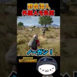 野良潜入で外国人に失笑されるｗ【PUBG】 #pubg #vtuber #shorts