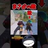思ってたんと違う敵ｗ【PUBGモバイル】 #pubgmobile   #pubgモバイル     #shorts