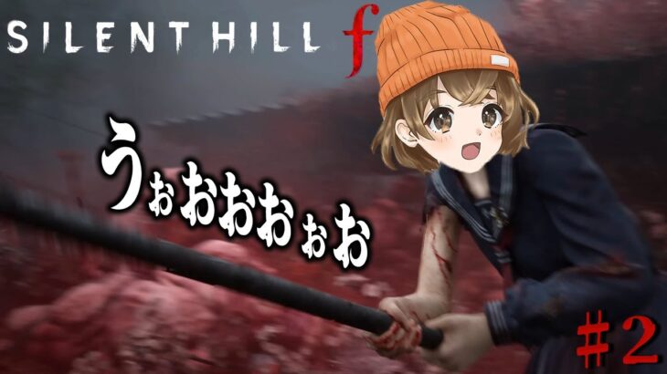 【 SILENT HILL f 】バケモノより人間が怖い #2【 ネタバレ注意 】
