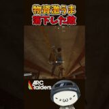 【ARC Raiders】落下した敵の物資が激ウマすぎたｗ #arcraiders   #アークレイダース #shorts