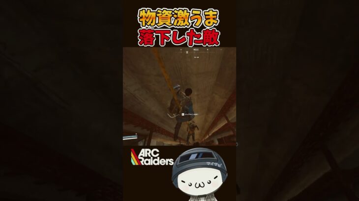 【ARC Raiders】落下した敵の物資が激ウマすぎたｗ #arcraiders   #アークレイダース #shorts