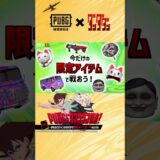 『PUBG MOBILE』×TVアニメ『ダンダダン』コラボ始動！#PUBGモバイル