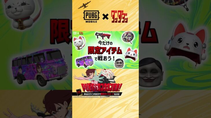 『PUBG MOBILE』×TVアニメ『ダンダダン』コラボ始動！#PUBGモバイル