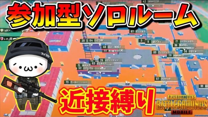 【PUBGモバイル】近接縛りソロルーム！誰でも飛び入り参加OK！概要欄必読【新人Vtuber】