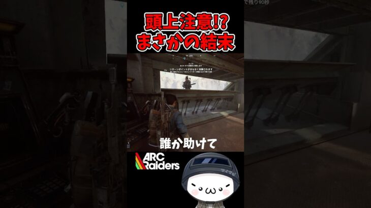 【ARC Raiders】まさかの結末に悲しみが止まらない！ #arcraiders  #アークレイダース #shorts