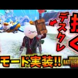 【PUBGモバイル】新モード『Frosty Funland』徹底解説！デスクレ担ぎ実装で波乱の予感w【最新アプデ】4.1Update