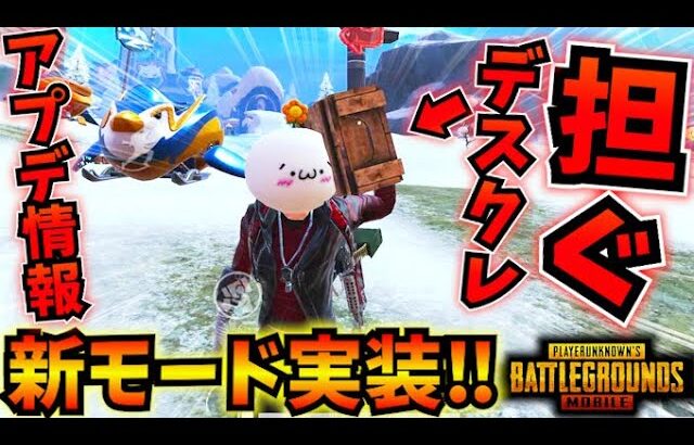 【PUBGモバイル】新モード『Frosty Funland』徹底解説！デスクレ担ぎ実装で波乱の予感w【最新アプデ】4.1Update
