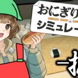 【 おにぎり屋さんシミュレーター 】にぎにぎしよや【 にぎにぎ 】