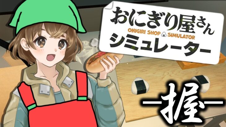 【 おにぎり屋さんシミュレーター 】にぎにぎしよや【 にぎにぎ 】