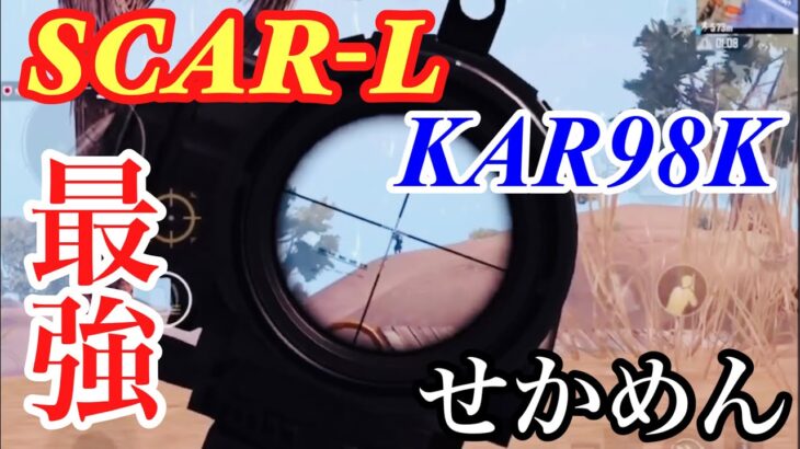 【PUBG MOBILE】SCARの倍フルとKarを使うせかめんが強すぎた!!
