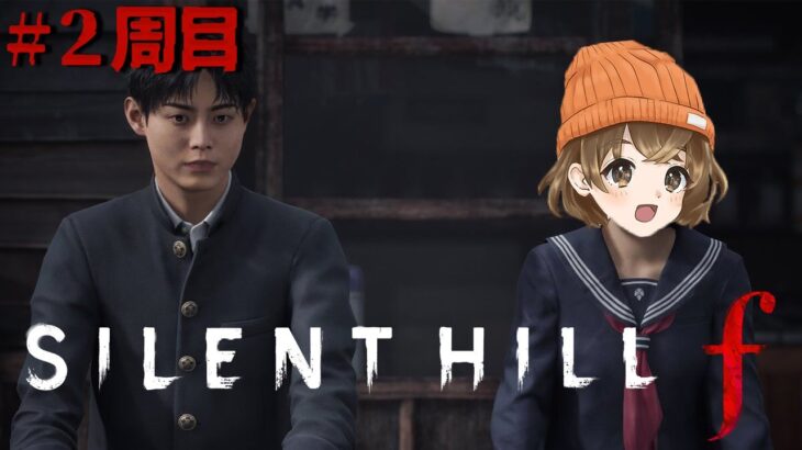 #5【 SILENT HILL f 】 新たな結末を求めて／2周目 【 ネタバレ注意 】