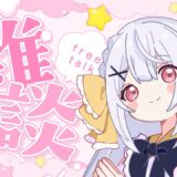【雑談】金曜日かと思ったら木曜日だった！作業しながらの雑談配信 #vtuber #縦型