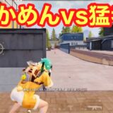 【PUBG MOBILE】『この人上手いな！』せかめんvs猛者プレイヤー！【PUBGモバイル】