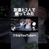 いらないもの – キタニタツヤ×なとり【covered by へこ×玄ノ埜羊】 #いらないもの #キタニタツヤ #なとり #歌ってみた