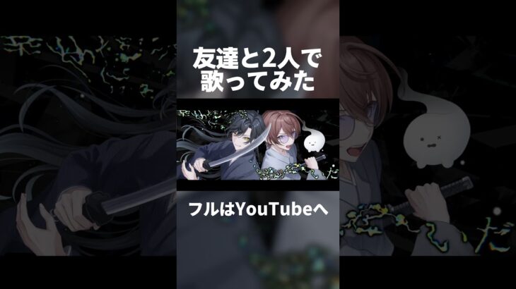 いらないもの – キタニタツヤ×なとり【covered by へこ×玄ノ埜羊】 #いらないもの #キタニタツヤ #なとり #歌ってみた