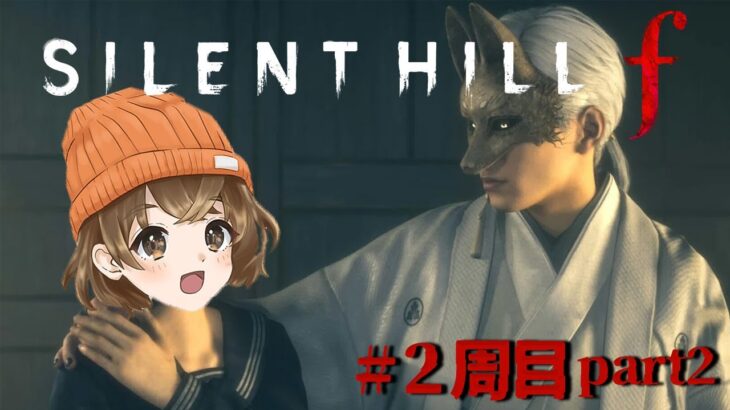 #6【 SILENT HILL f 】 点と点を繋げにいくぞ！！！／2周目part2 【 ネタバレ注意 】