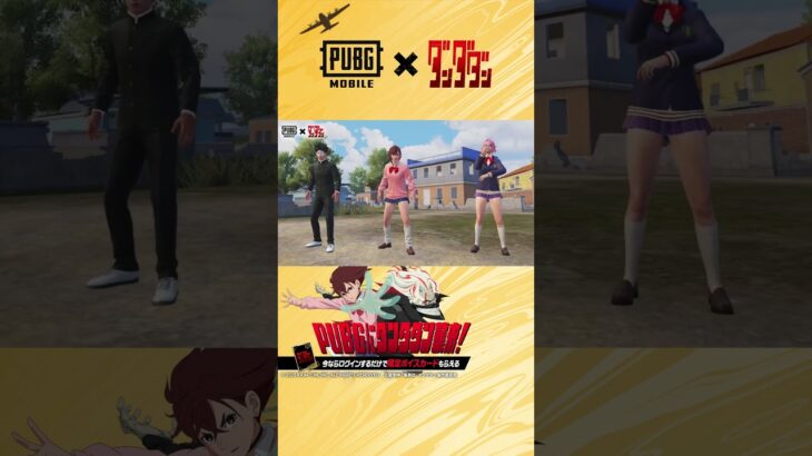 TVアニメ『ダンダダン』コラボ限定アイテムを駆使してドン勝だ！#PUBGにダンダダン襲来！